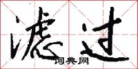 滤过怎么写好看