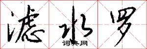 滤水罗怎么写好看
