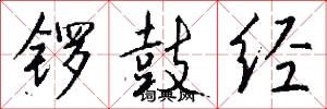 锣鼓经怎么写好看