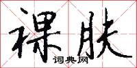 裸肤怎么写好看