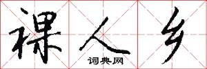 裸人乡怎么写好看