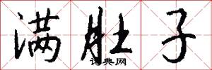 满肚子怎么写好看