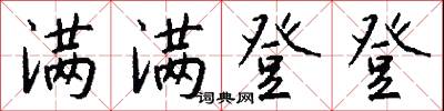 满满登登怎么写好看