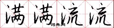 满满流流怎么写好看