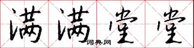 满满堂堂怎么写好看