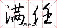 满任怎么写好看