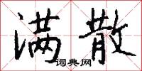 满散怎么写好看