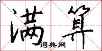 满算怎么写好看