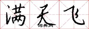 满天飞怎么写好看