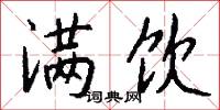 满饮怎么写好看