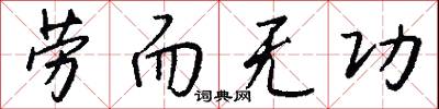 劳而无功怎么写好看