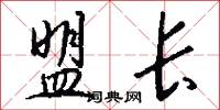 盟长怎么写好看
