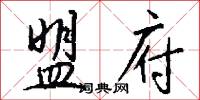 盟府怎么写好看