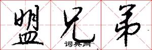 盟兄弟怎么写好看