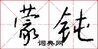 蒙钝怎么写好看