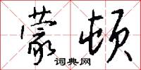 蒙顿怎么写好看