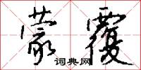 蒙覆怎么写好看