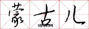 蒙古儿怎么写好看