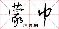 蒙巾怎么写好看