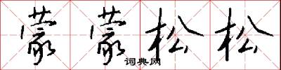 蒙蒙松松怎么写好看