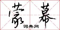蒙幕怎么写好看