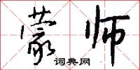 蒙师怎么写好看