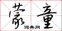 蒙童怎么写好看