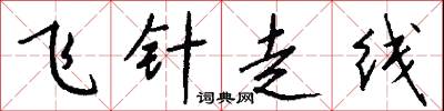 飞针走线怎么写好看