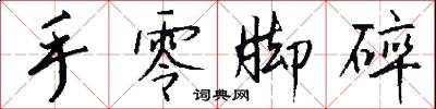 手零脚碎怎么写好看