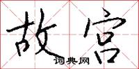 故宫怎么写好看