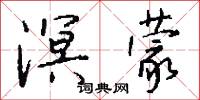 溟蒙怎么写好看