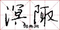 溟陬怎么写好看