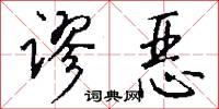 谬恶怎么写好看