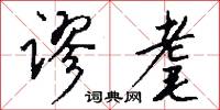 谬耄怎么写好看