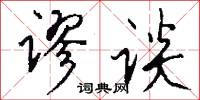 谬谈怎么写好看