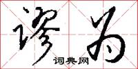 谬为怎么写好看