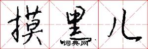 摸黑儿怎么写好看