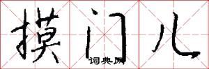摸门儿怎么写好看