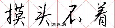 摸头不着怎么写好看