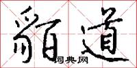 貊道怎么写好看