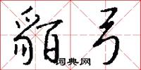 貊弓怎么写好看