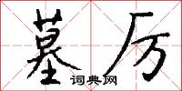墓厉怎么写好看