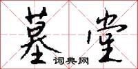 墓堂怎么写好看