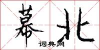 幕北怎么写好看
