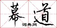 幕道怎么写好看