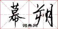 幕朔怎么写好看