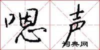 嗯声怎么写好看