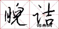 睨诘怎么写好看