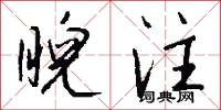 睨注怎么写好看