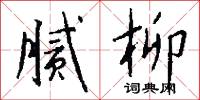 腻柳怎么写好看